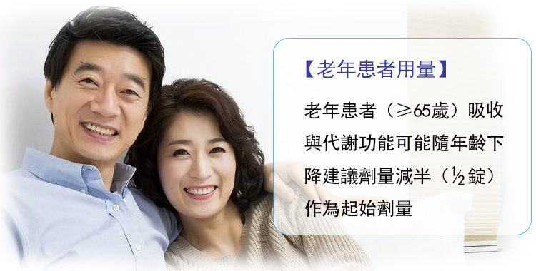 老年患者用量.jpg